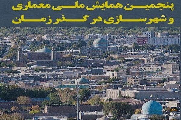 پنجمین همایش ملی معماری و شهرسازی در قزوین