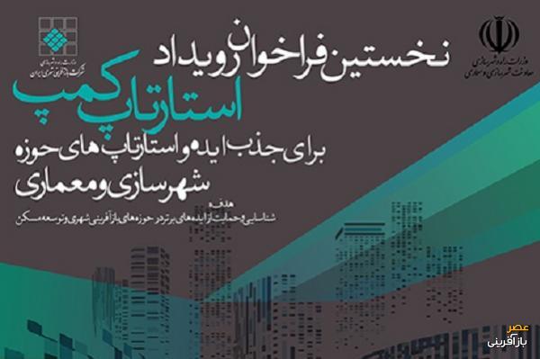 فراخوان رویداد استارتاپی «کمپ» در حوزه شهرسازی‌ و‌ معماری