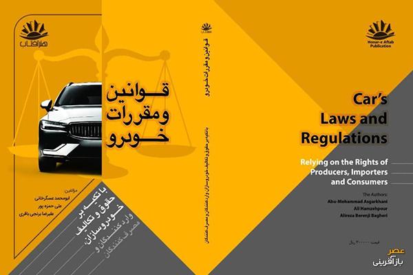 اولین کتاب جامع «قوانین و مقررات خودرو» منتشر شد