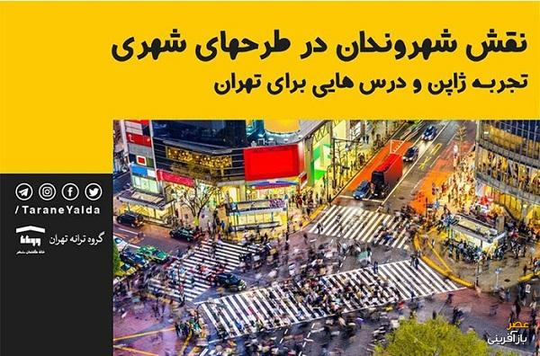 نشست «نقش شهروندان در طرح های شهری»