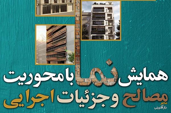 زمان برگزاری همایش«نما با محوریت مصالح و جزئیات اجرایی»